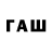 Гашиш гашик Fadim Vural